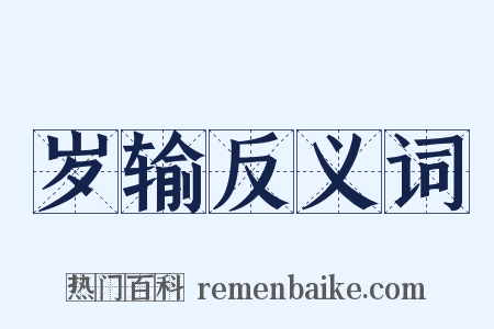 岁输反义词是什么意思的图片